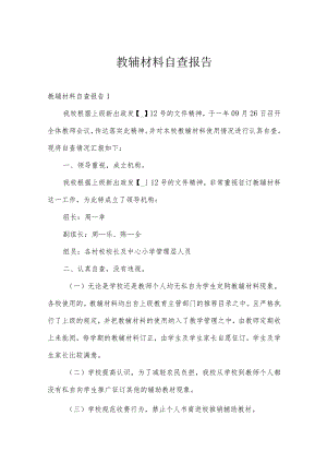 教辅材料自查报告.docx