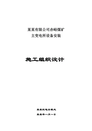 变电所设备安装变电所施工组织设计.doc