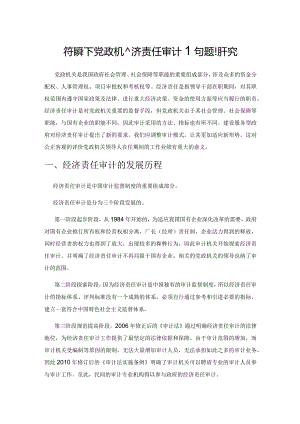 新形势下党政机关经济责任审计问题研究.docx
