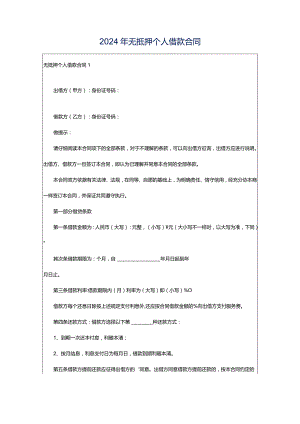 2024年无抵押个人借款合同.docx