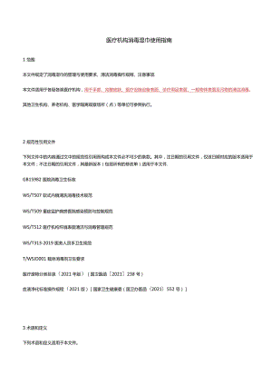 医疗机构消毒湿巾使用指南.docx