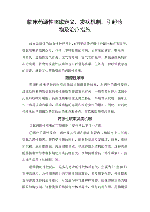 临床药源性咳嗽定义、发病机制、引起药物及治疗措施.docx