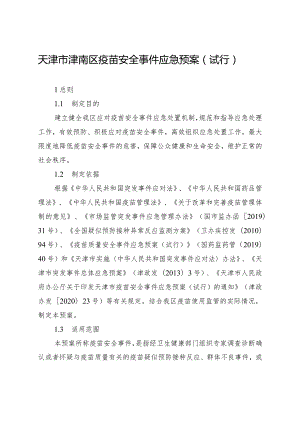 天津市津南区疫苗安全事件应急预案（试行）.docx
