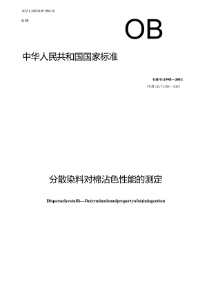 GB∕T2398-2012分散染料对棉沾色性能的测定.docx