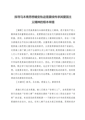 探寻马本斋思想嬗变轨迹是赓续传承其爱国主义精神的根本举措.docx