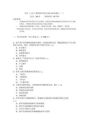 历年（小学）教育教学知识与能力相关题目(共五卷)及答案.docx