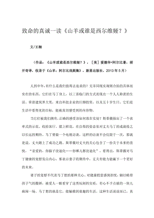 致命的真诚——读《山羊或谁是西尔维娅？》.docx
