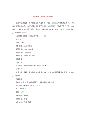 2024网络工程毕业生简历版本.docx