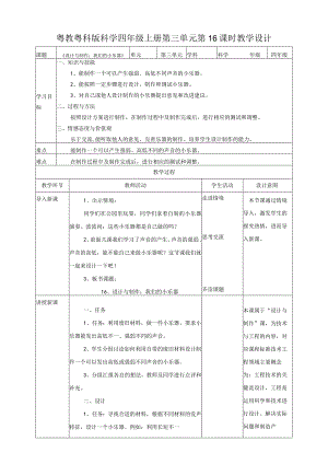 粤教粤科版小学科学四上第三单元第16课《设计与制作：我们的小乐器》教案.docx