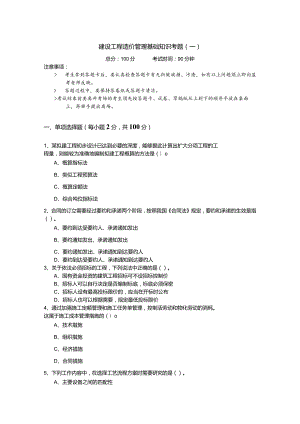 建设工程造价管理基础知识考题(共四卷)含答案.docx