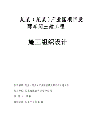 发酵车间土建工程施工组织设计.doc