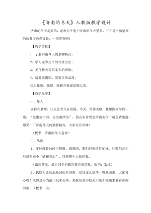 《济南的冬天》人教版教学设计-经典教学教辅文档.docx