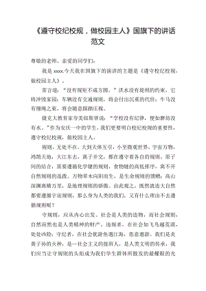 《遵守校纪校规做校园主人》国旗下的讲话范文.docx