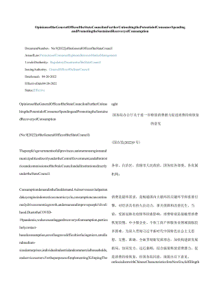 中英对照2022关于进一步释放消费潜力促进消费持续恢复的意见.docx