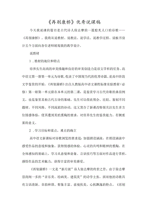 《再别康桥》优秀说课稿-经典教学教辅文档.docx