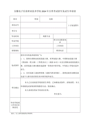 安徽电子信息职业技术学院2024年分类考试招生免试申请表.docx