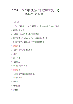 2024年汽车维修企业管理期末复习考试题库（带答案）.docx