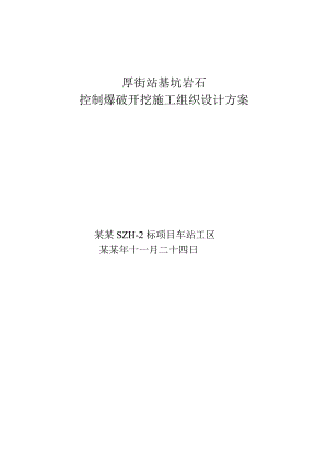 厚街站基坑岩石爆破施工方案.doc