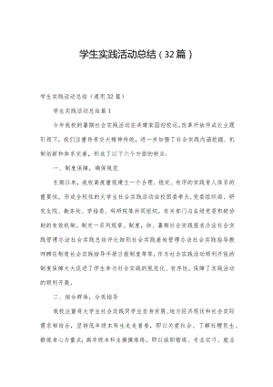 学生实践活动总结（32篇）.docx