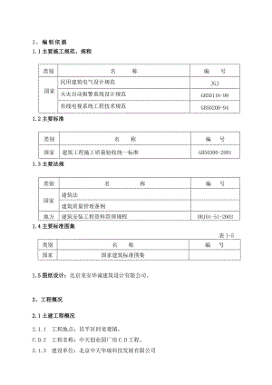 厂房电气工程施工方案#北京#强弱电#多图.doc
