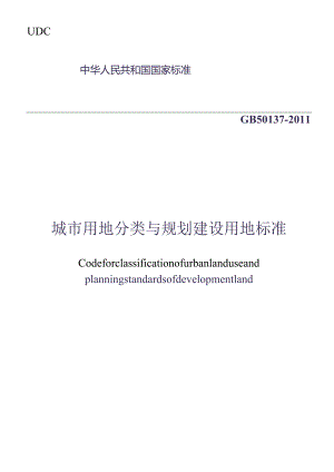 GB50137-2011城市用地分类与规划建设用地标准.docx