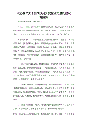 政协委员关于加大扶持外贸企业力度的建议的提案.docx