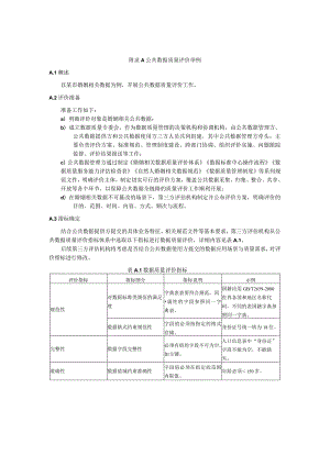 公共数据质量评价举例.docx