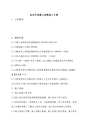 变电站内外混凝土道路施工方案.doc