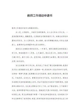 教师工作调动申请书.docx