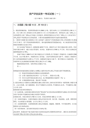 资产评估实务一考试试卷(共六卷)含答案.docx