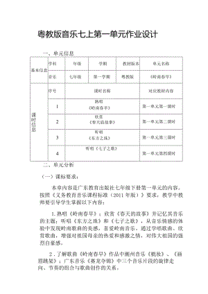 粤教版音乐七上第一单元作业设计(优质案例11页).docx
