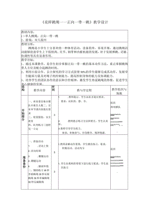 《花样跳绳——正向一带一跳》教学设计.docx