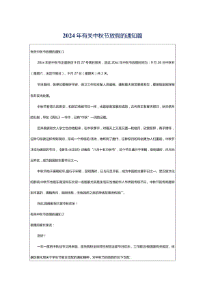 2024年有关中秋节放假的通知篇.docx