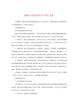2024文明旅游倡议书【汇总】.docx