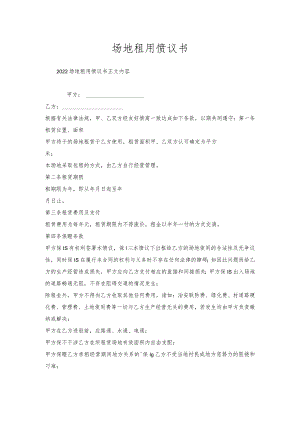 场地租用协议书.docx