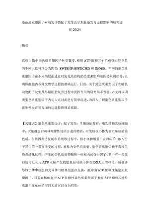 染色质重塑因子对哺乳动物配子发生及早期胚胎发育进程影响的研究进展2024.docx