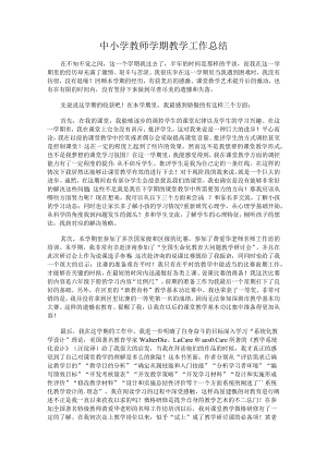 258.中小学教师学期教学工作总结.docx