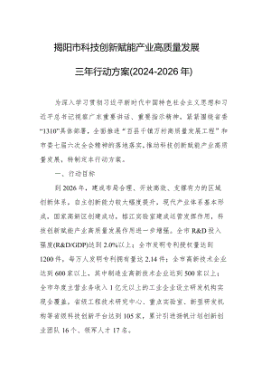 揭阳市科技创新赋能产业高质量发展三年行动方案(2024-2026年).docx