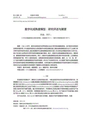 数字化成熟度模型：研究评述与展望.docx