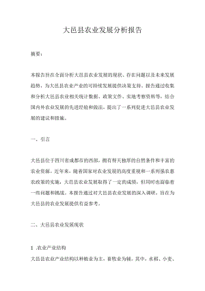 大邑县农业发展分析报告.docx