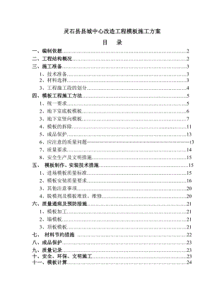 县城中心改造工程模板施工方案.doc