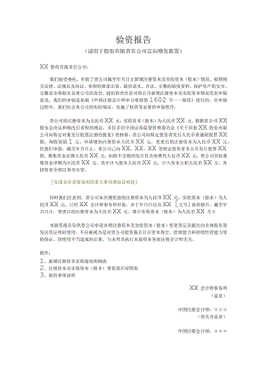 验资报告（适用于股份有限责任公司定向增发股票）.docx