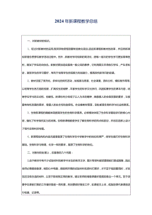 2024年新课程教学总结.docx
