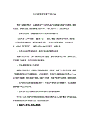 生产部管理评审汇报材料.docx