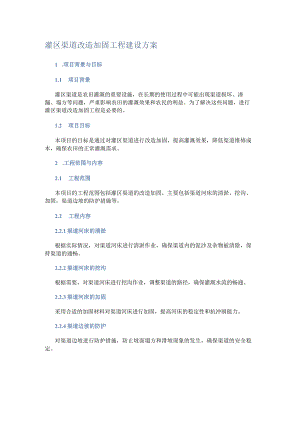 灌区渠道改造加固工程建设方案.docx