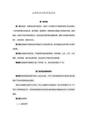云南省名中医评选办法.docx