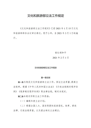 《文化和旅游部立法工作规定》（2021）.docx