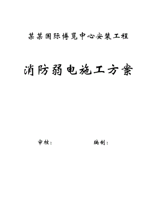 博览中心消防弱电施工方案重庆.doc