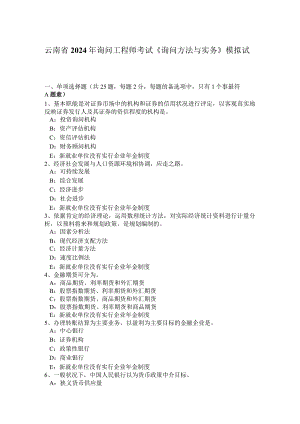云南省2024年咨询工程师考试《咨询方法与实务》模拟试题.docx