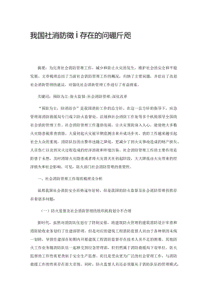 我国社会消防管理存在的问题分析及政策改革建议.docx